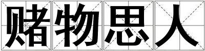賭物思人