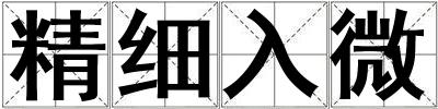 精細入微