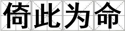 倚此為命