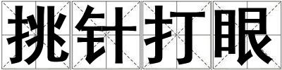 挑針打眼