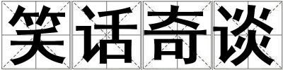 笑話奇談