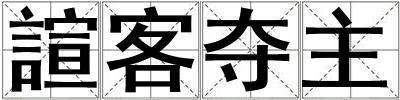 諠客奪主