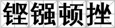 鏗鏹頓挫