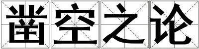 鑿空之論
