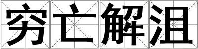 窮亡解沮
