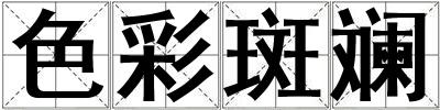 色彩斑斕