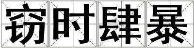 竊時肆暴