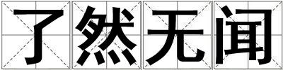 了然無聞