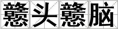 戇頭戇腦
