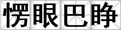 愣眼巴睜