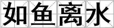 如魚離水