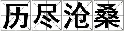 歷盡滄桑