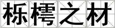 櫟樗之材