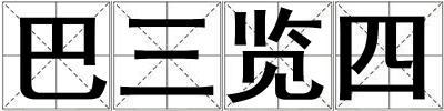 巴三覽四