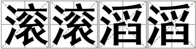 滾滾滔滔