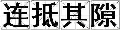 連抵其隙