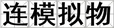 連模擬物