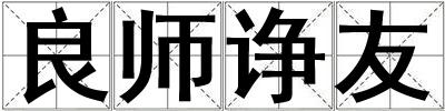 良師諍友