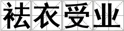 袪衣受業