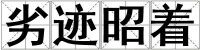 劣跡昭著