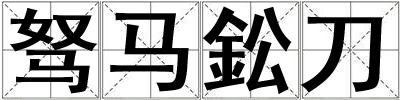 駑馬鈆刀