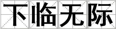下臨無際