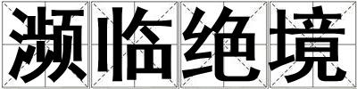 瀕臨絕境