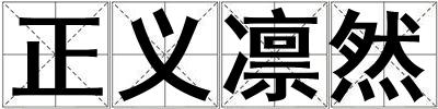 正義凜然