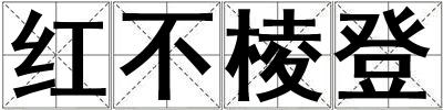 紅不棱登