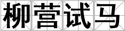 柳營試馬