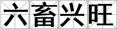 六畜興旺