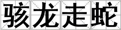 駭龍走蛇