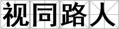 視同路人
