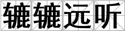 轆轆遠聽