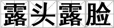露頭露臉
