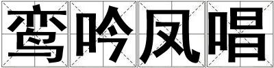 鸞吟鳳唱