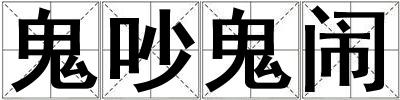 鬼吵鬼鬧