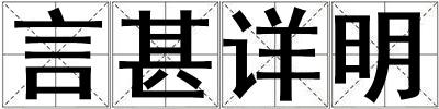 言甚詳明