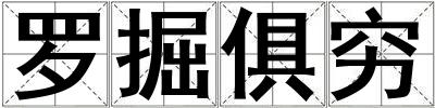 羅掘俱窮