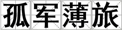 孤軍薄旅