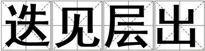 迭見(jiàn)層出