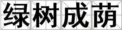 綠樹成蔭