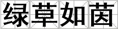 綠草如茵