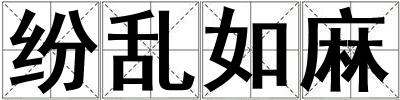 紛亂如麻