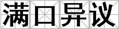 滿口異議