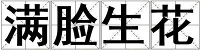 滿臉生花