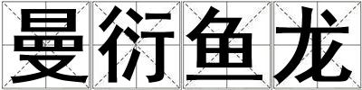 曼衍魚龍