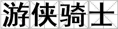 游俠騎士