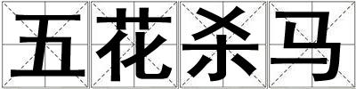 五花殺馬