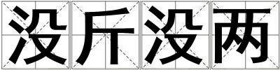 沒(méi)斤沒(méi)兩